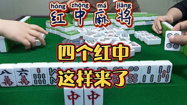红中麻将:四个红中这样来了。