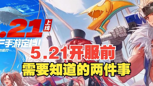 【DNF手游】定档5.21公测！开服前需要知道的事情