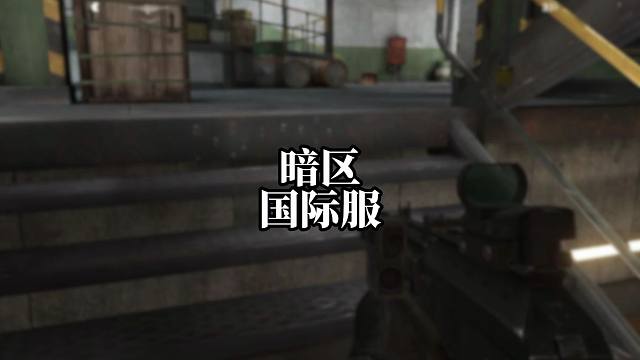 暗区国际服来了！