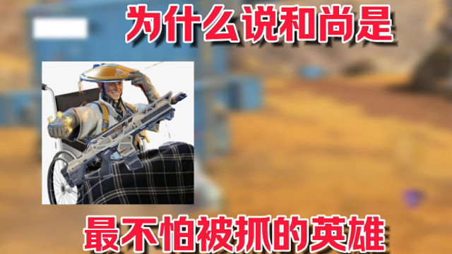 为什么说和尚是最不怕被抓的英雄？因为他真的是太超模了！ #全新双英雄版本冰雪之歌 #高能英雄 #高能