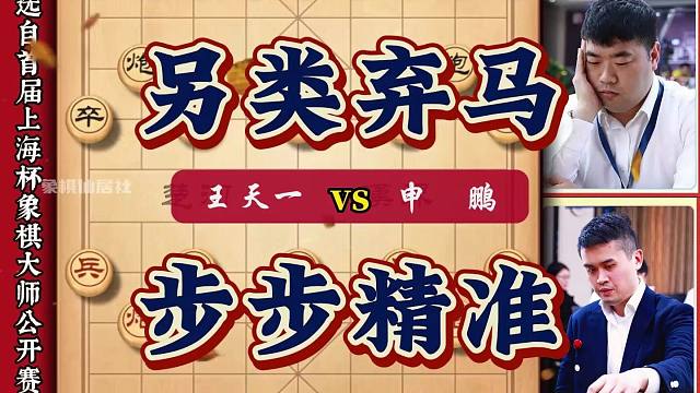 王天一另类弃马神局 连弃马炮步步软件招 与申鹏对攻激烈酣畅淋漓