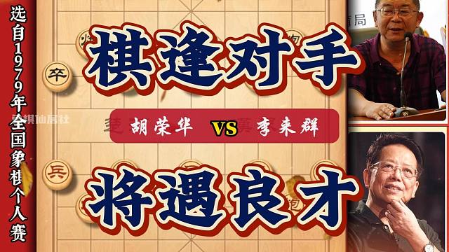 胡荣华vs李来群棋逢对手将遇良才 象棋大师历史名局经典对弈实战