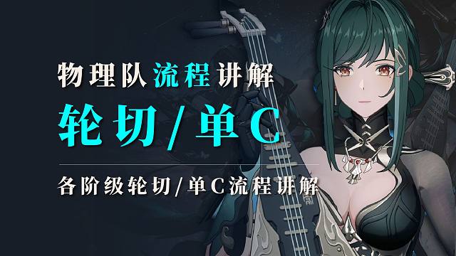 【战双】轮切/单C:物理队多种输出流程讲解！你也不想含英小姐角落里偷偷流眼泪吧~