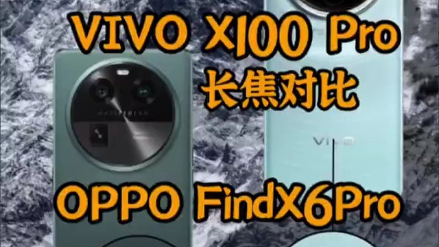 vivo X100 Pro  OPPO find X6 Pro长焦