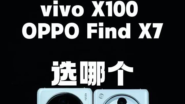 vivo X100和OPPO Find X7选哪个？、