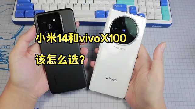 小米14和vivoX100该怎么选？