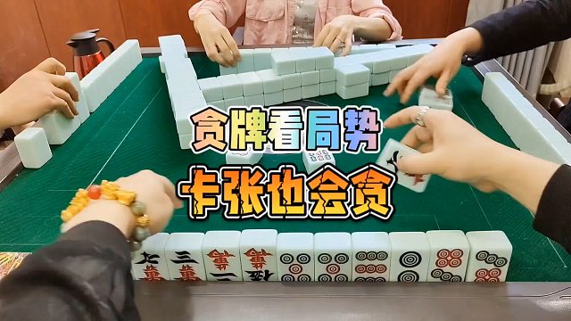 川麻技巧：贪牌看局势，卡张也会贪-大头麻经