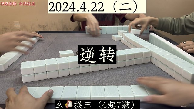 四川麻将:只要肯上张，空降也能逆转！