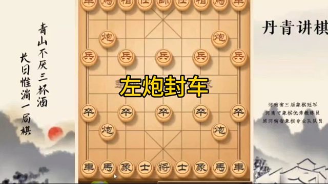 河南省冠黄丹青讲棋象棋教学复盘讲解左炮封车讲解棋理，系统学习关注不迷路，系统更新象棋教程