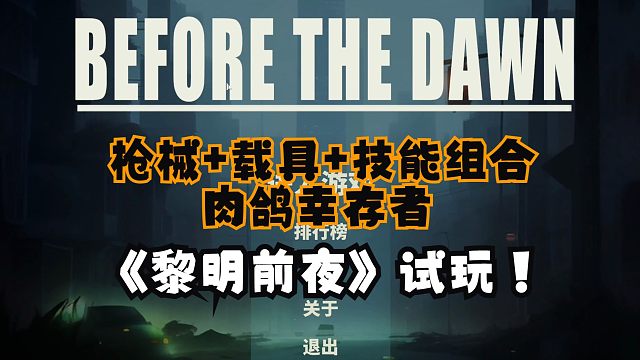 枪械+载具+技能组合！肉鸽幸存者游戏《黎明前夜》试玩！