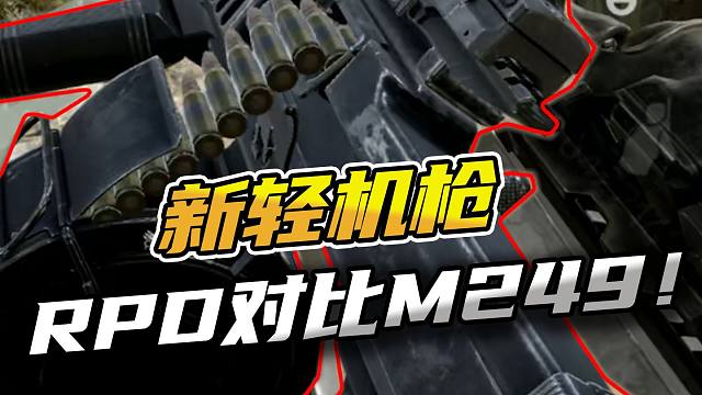 暗区突围：最新轻机枪RPD对比M249！