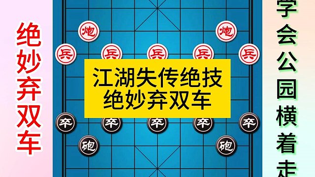 象棋江湖失传绝技绝妙弃双车