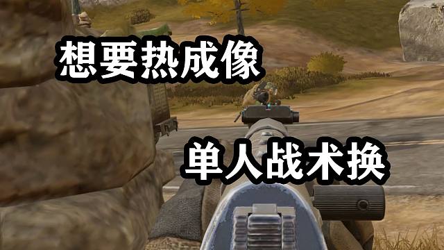 暗区热成像怎么来的，单人战术换来的