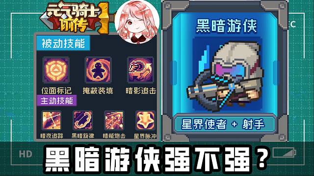 元气骑士前传：黑暗游侠厉害吗？黑暗游侠技能、连招、实战演示