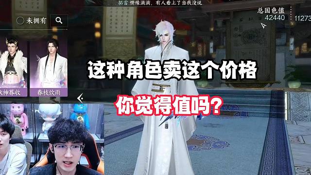 这种角色卖这个价格，你觉得值吗？