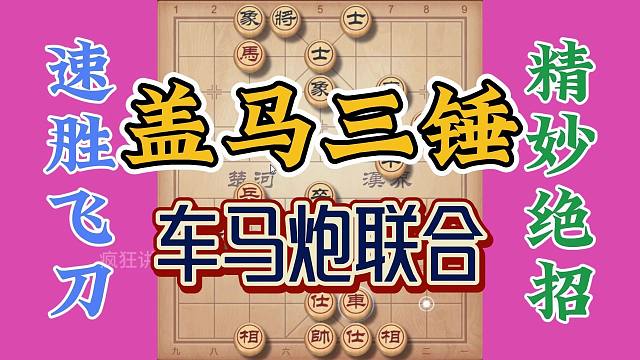 速胜飞刀盖马三锤，车马炮联合进攻的方式，这犀利攻击你看过了吗