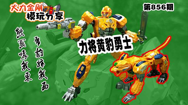 大力金刚模玩分享第856期-力将黄豹勇士