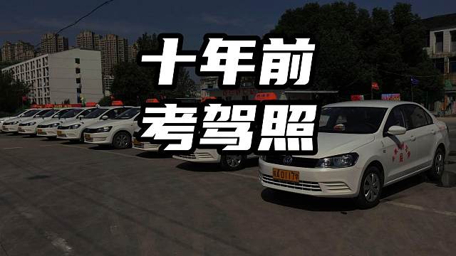 十年前考驾照难度不是一般大 十年前考驾照难度不是一般大#考驾照 #dou是好车