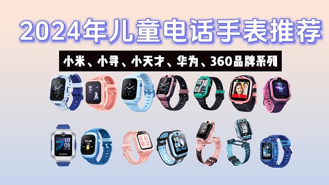 家长不放心，孩子不开心，儿童电话手表怎么选？2024年性价比超高的儿童电话手表推荐：小天才、小米、华