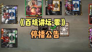 下周一《百坑講壇·零》停播公告：停至5月20日
