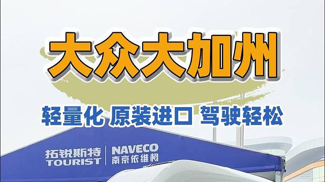 4.26北京房车展：大众底盘，轻量化，原装进口，驾驶轻松