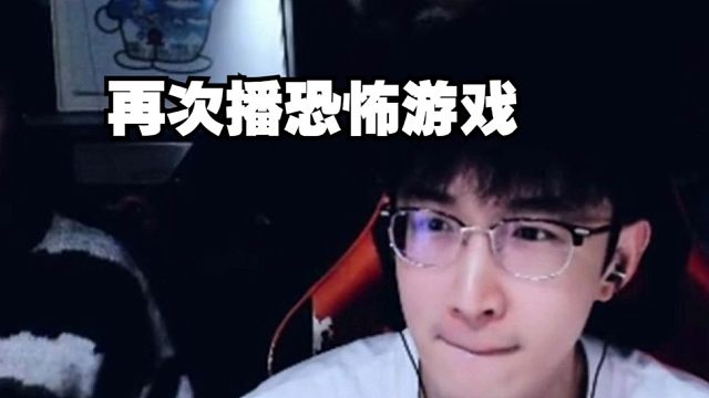 浮夸再次播恐怖游戏？52020人均胆小好色