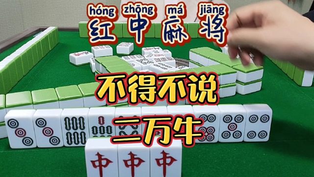 红中麻将:不得不说二万牛。