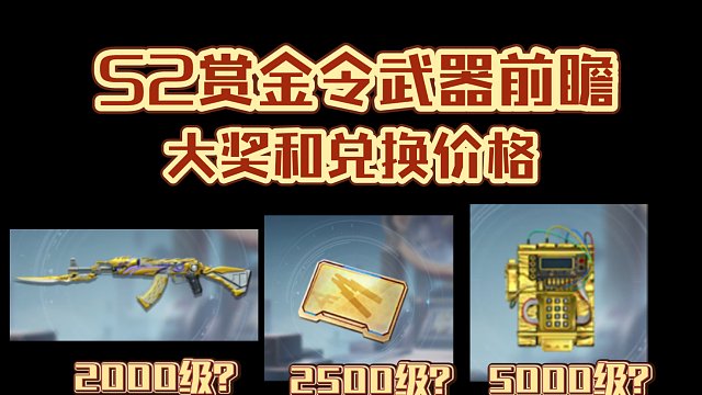 CF手游：前瞻S2赏金令武器道具的大奖以及兑换价格