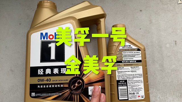 美孚一号 金美孚机油怎么样？