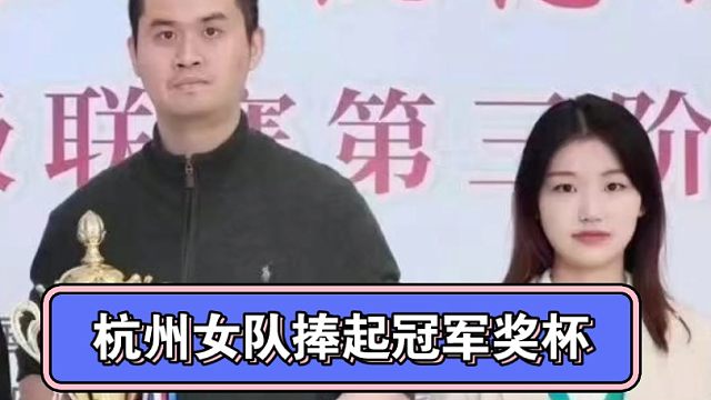 杭州女队捧起冠军奖杯#王天一 #杭州队勇夺女甲冠军 #王文君