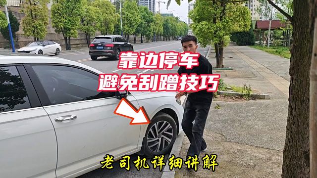 靠边停车避免刮蹭技巧，新手掌握以后，轻松避免刮蹭