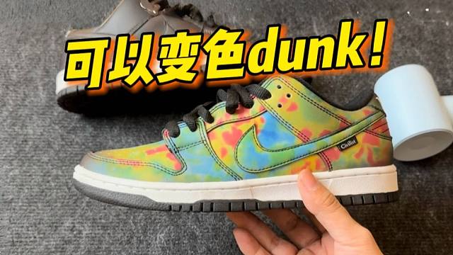 耐克的黑科技又被莆田攻破了？dunk热成像竟然可以变色！