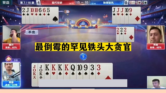 斗地主：最倒霉的罕见铁头大贪官！两炸铁牌变哑炮！结局笑哭了