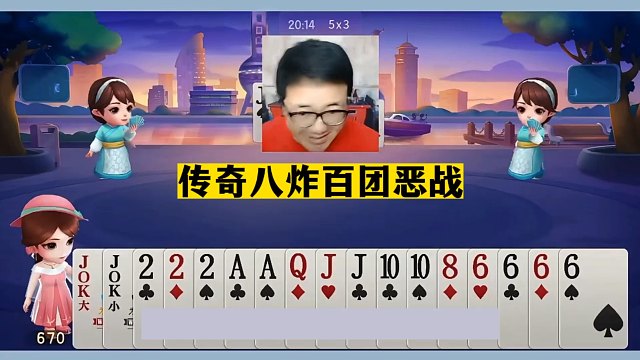 斗地主：传奇八炸百团恶战！开局王炸挑衅五炮！一手铁牌闯出大祸