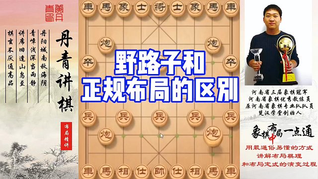野路子和正规布局的区别！如何快速提升象棋水平系统学棋？如何学习布局，中，残局？少走弯路，真心教棋，带