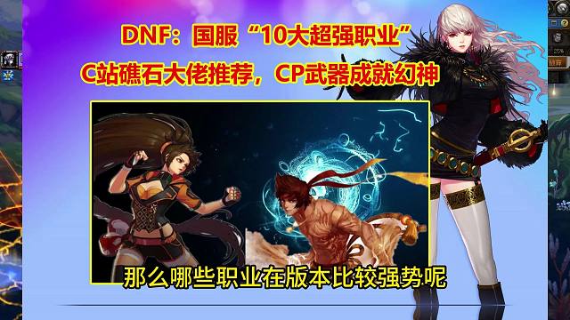 DNF：国服“10大超强职业”！C站礁石大佬推荐，CP武器成就幻神