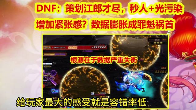 DNF：策划江郎才尽，秒人+光污染增加紧张感？数据膨胀成罪魁祸首