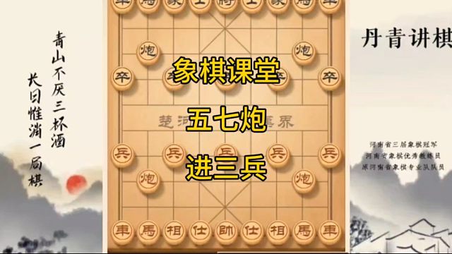 河南省冠黄丹青讲棋象棋教学复盘讲解五七炮进三兵讲解棋理，系统学习关注不迷路，系统更新象棋教程