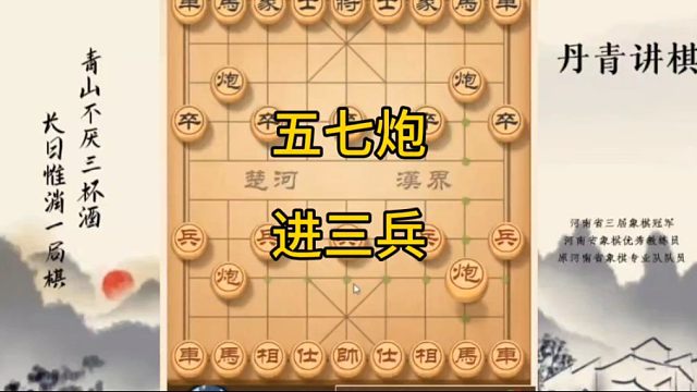 河南省冠黄丹青讲棋象棋教学五七炮进三兵讲解棋理，系统学习关注不迷路，系统更新象棋教程