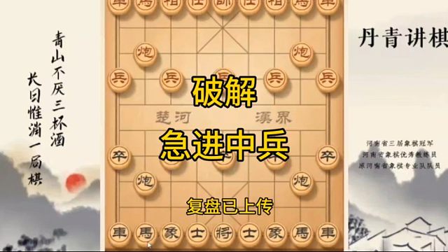 河南省冠黄丹青讲棋象棋教学破解急进中兵讲解棋理，系统学习关注不迷路，系统更新象棋教程