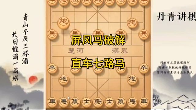河南省冠黄丹青讲棋象棋教学屏风马破解直车七路马讲解棋理，系统学习关注不迷路，系统更新象棋教程