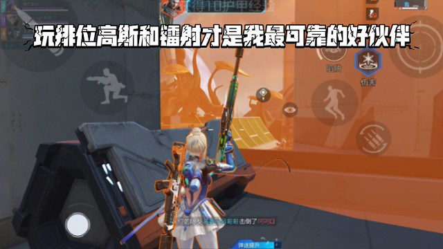 高能英雄 玩排位高斯和镭射才是我最可靠的好伙伴，去劝架混伤害 