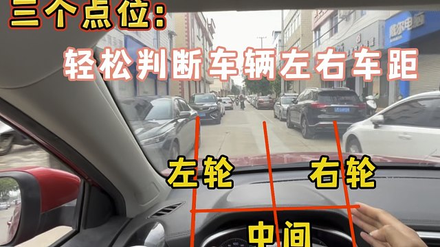 三个点位，轻松判断车辆左右车距，有效避免窄路开车剐蹭，新手必看