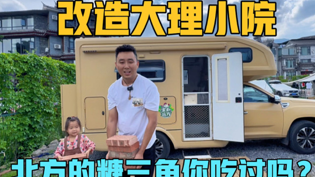 改造大理小院，一家三口房车旅居慢生活，北方的糖三角你吃过吗？