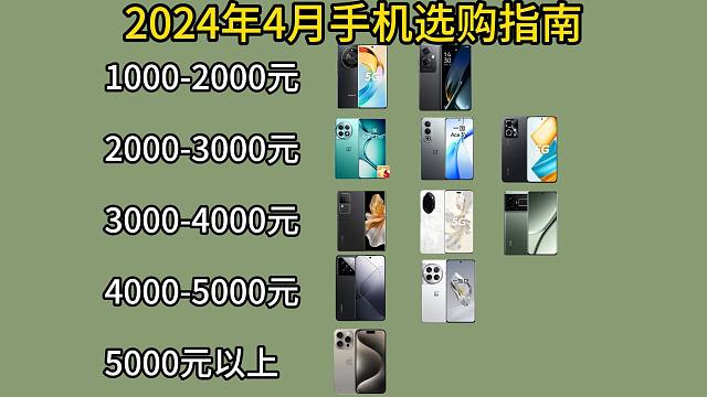 2024年手机推荐选购攻略 | 1000、2000、3000、4000、5000元各价位段手机推荐 