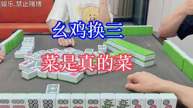 四川麻将：幺鸡换三，不在状态，菜也是真的菜