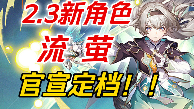 【星穹铁道】会萤的！流萤终于定档！毁灭大C！2.3新角色确定！流萤立绘发布！提前知晓不掉队！流萤/萨