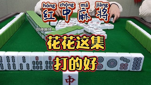 红中麻将:花花这集打的好。