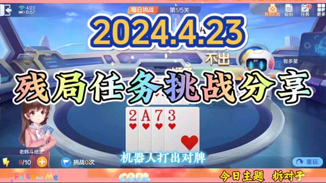2024年4月23日欢乐斗地主每日残局任务挑战分享
