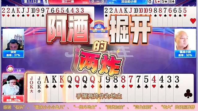 “阿酒”与“掘开”的两炸最凶狠，数一数二的顶级高手贪炸秀牌技